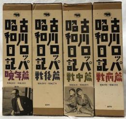古川ロッパ　昭和日記
