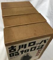 古川ロッパ　昭和日記