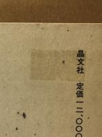 古川ロッパ　昭和日記