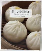 新しい中国点心