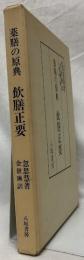 薬膳の原典　飲膳正要