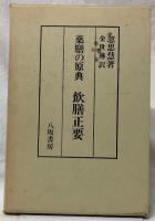 薬膳の原典　飲膳正要