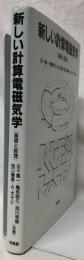 新しい計算電磁気学