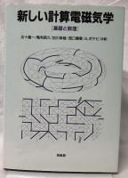 新しい計算電磁気学