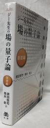 ジー先生の場の量子論　基礎編