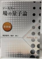 ジー先生の場の量子論　基礎編