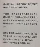 ジー先生の場の量子論　基礎編