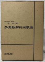 多変数解析函数論
