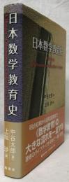 日本数学教育史