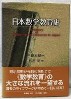 日本数学教育史