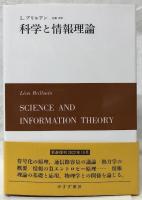 科学と情報理論