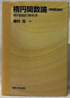 楕円関数論　増補新装版