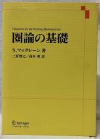 圏論の基礎