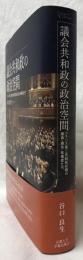 議会共和政の政治空間