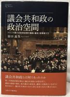 議会共和政の政治空間