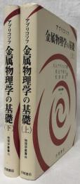 金属物理学の基礎　上下
