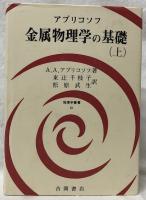 金属物理学の基礎　上下