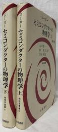 セミコンダクターの物理学　上下　第4版