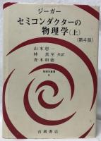 セミコンダクターの物理学　上下　第4版