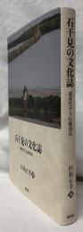 石干日の文化誌
