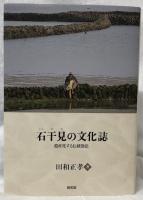 石干日の文化誌
