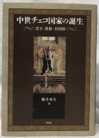 中世チェコ国家の誕生