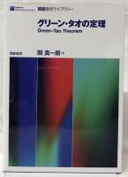 グリーン・タオの定理