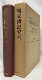 醫家傳記資料　上下