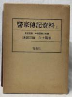 醫家傳記資料　上下