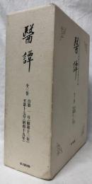 醫譚　復刻版