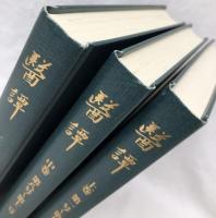 醫譚　復刻版