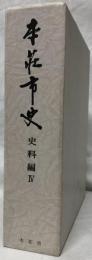 本荘市史　史料編Ⅳ