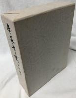 本荘市史　史料編Ⅳ