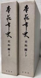 本荘市史　史料編Ⅰ上・Ⅰ下