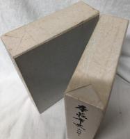 本荘市史　史料編Ⅰ上・Ⅰ下