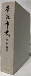 本荘市史　史料編Ⅲ