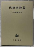代数函数論