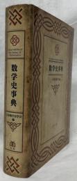 数学史事典