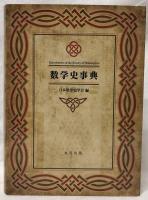 数学史事典