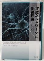 複雑ネットワークと制御理論