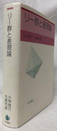 リー群と表現論
