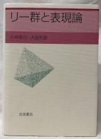 リー群と表現論