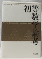 初等数学論考