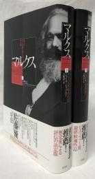 マルクス　上・下