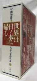 世界は日ノ本に帰る　上下