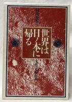 世界は日ノ本に帰る　上下