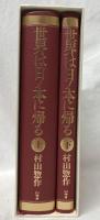 世界は日ノ本に帰る　上下