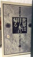 世界は日ノ本に帰る　上下