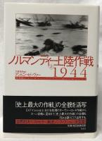 ノルマンディー上陸作戦1944　上下