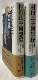 村田良平回想録　上巻下巻